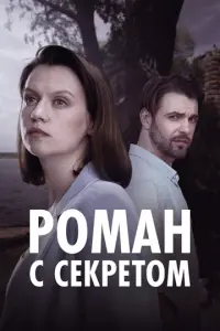 Роман с секретом русский сериал